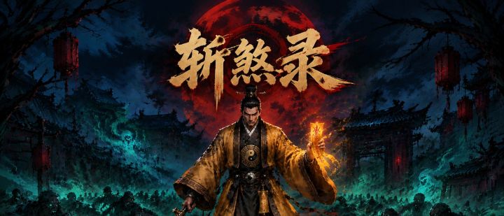 斩煞录 封面