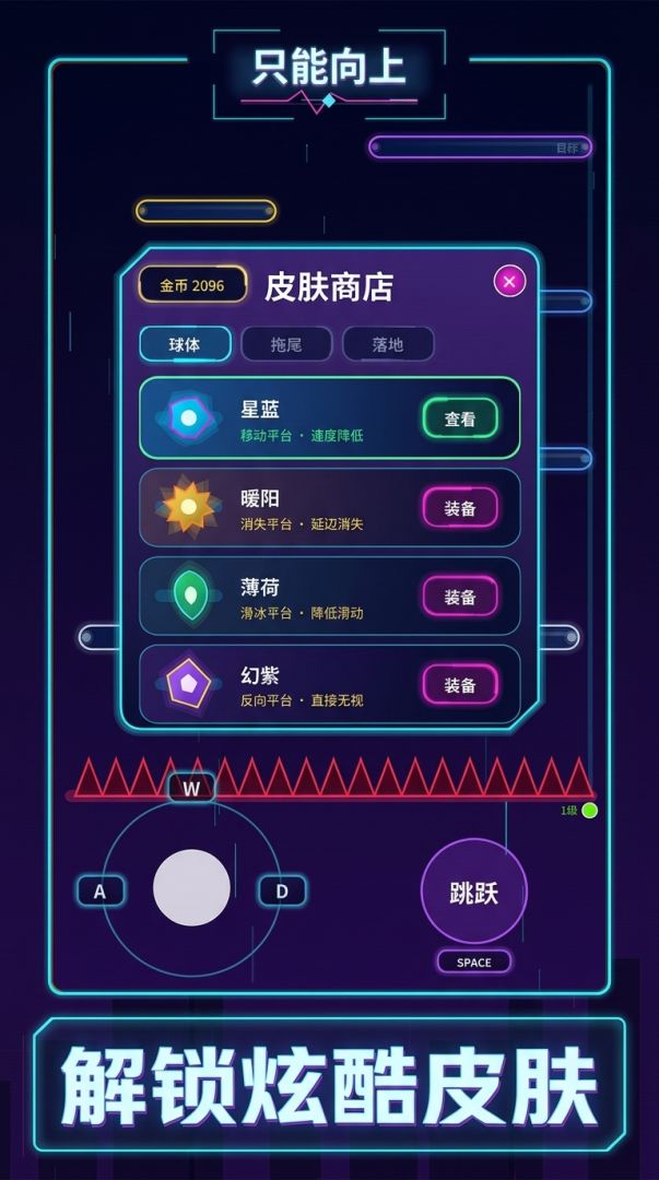 只能向上游戏截图