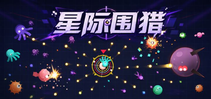 星际围猎 封面