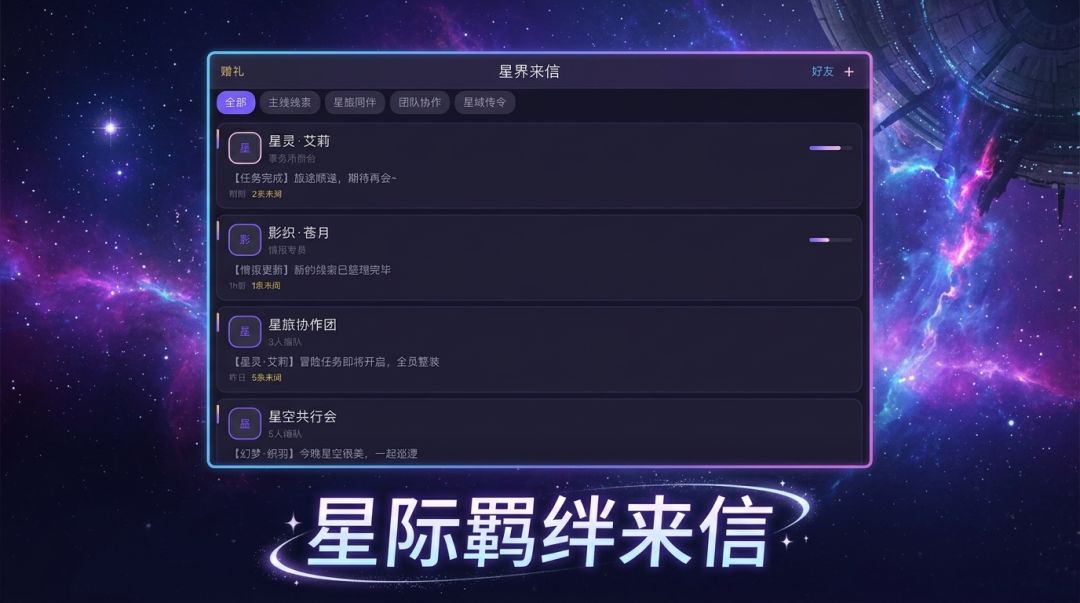 星界羁绊游戏截图