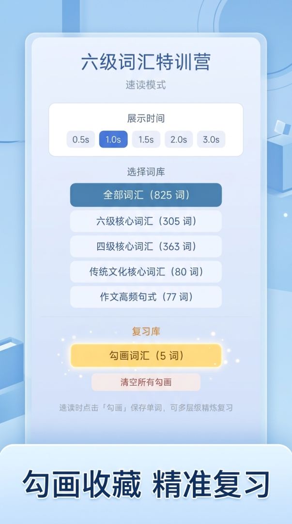 六级词汇特训营游戏截图