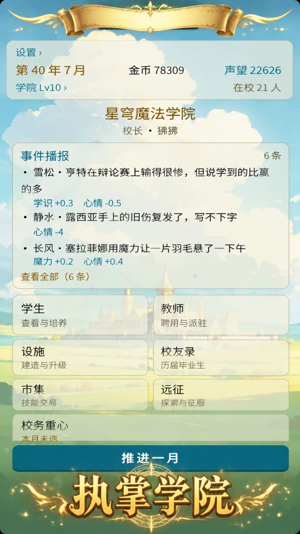 我的魔法学院游戏截图