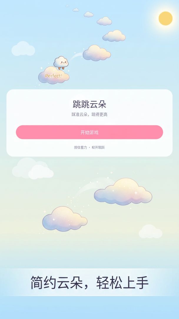 跳跳云朵游戏截图