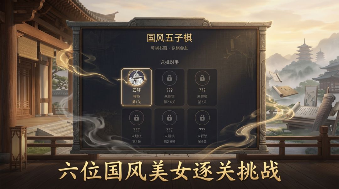 国风五子棋游戏截图