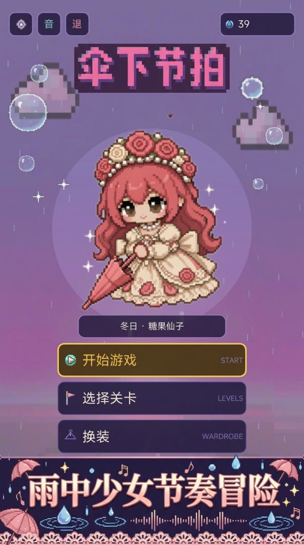 伞下节拍游戏截图