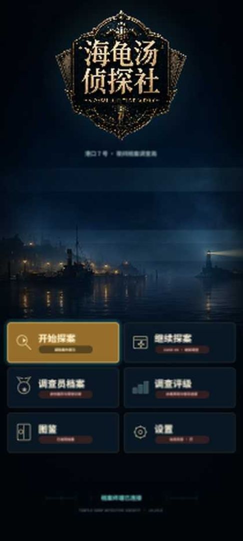 海龟汤侦探社游戏截图