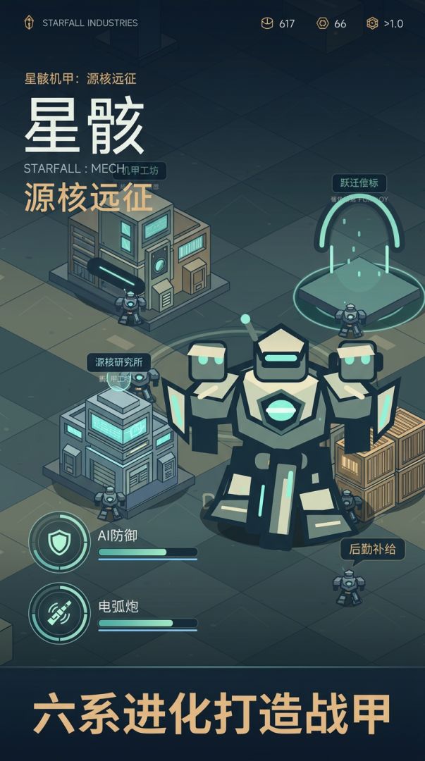 星骸机甲:源核远征游戏截图