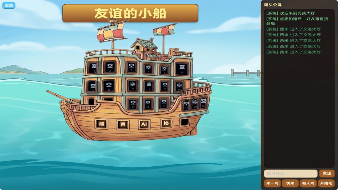友谊的小船游戏截图