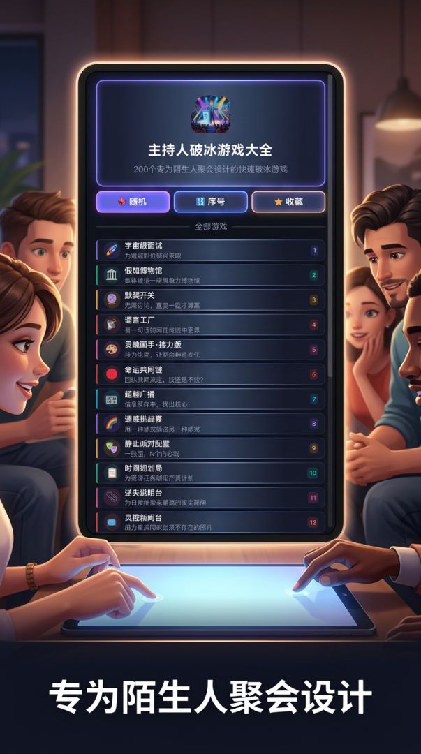 主持人破冰游戏截图