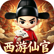 西游仙官·执剑封魔