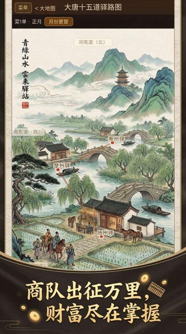 从驿站开始经营大唐游戏截图