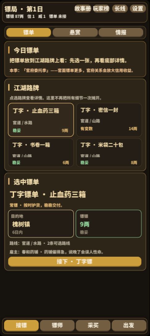 镖局游戏截图