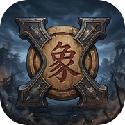 象棋Xicon