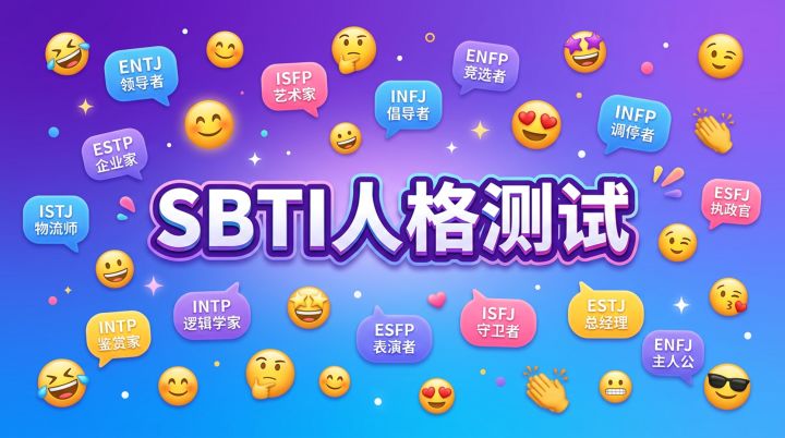 SBTI人格测试游戏截图