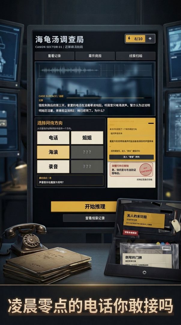 海龟汤调查局游戏截图