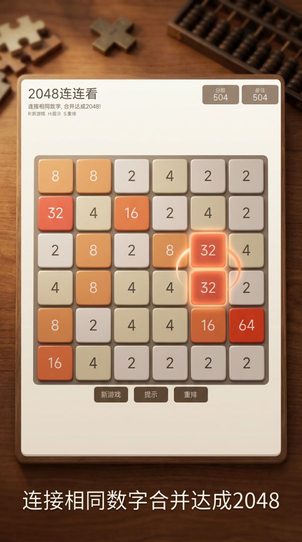 2048连连看游戏截图