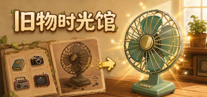 旧物时光馆 封面