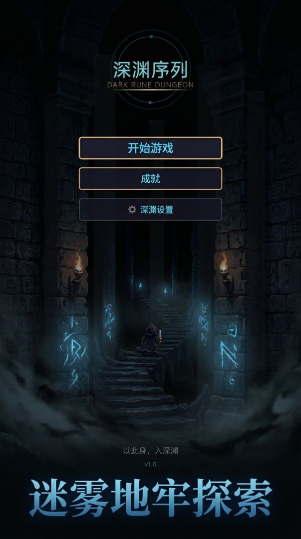 深渊序列游戏截图