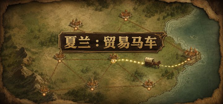 夏兰:贸易马车 封面