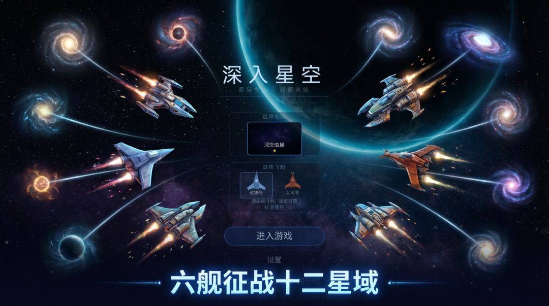 深入星空游戏截图