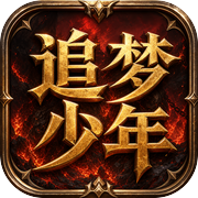 追梦少年