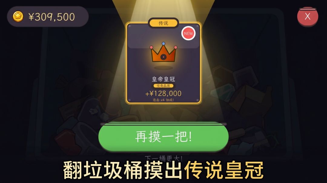 捡破烂大富豪游戏截图