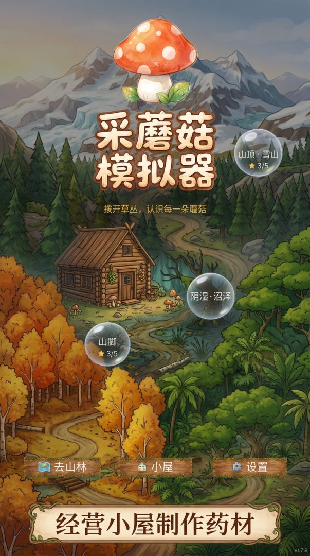 采蘑菇模拟器游戏截图