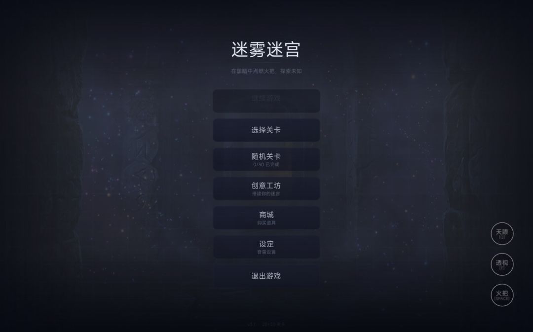 迷雾迷宫游戏截图