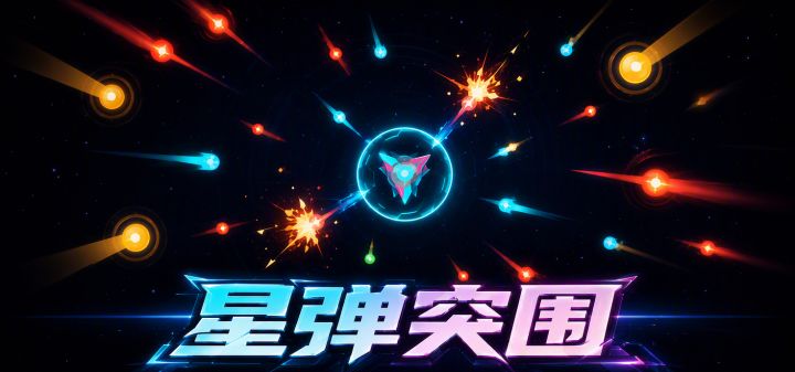 星弹突围 封面