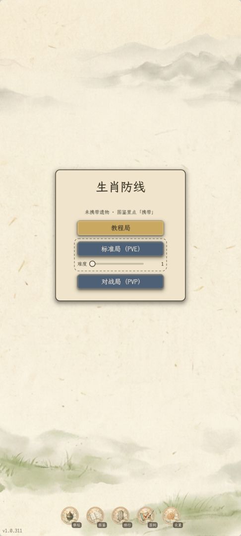生肖防线游戏截图