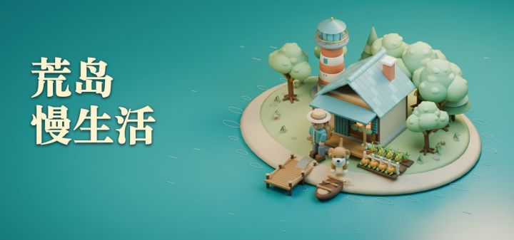 荒岛慢生活 封面