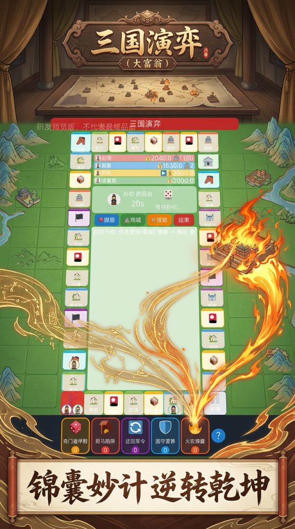 三国演弈（大富翁）游戏截图