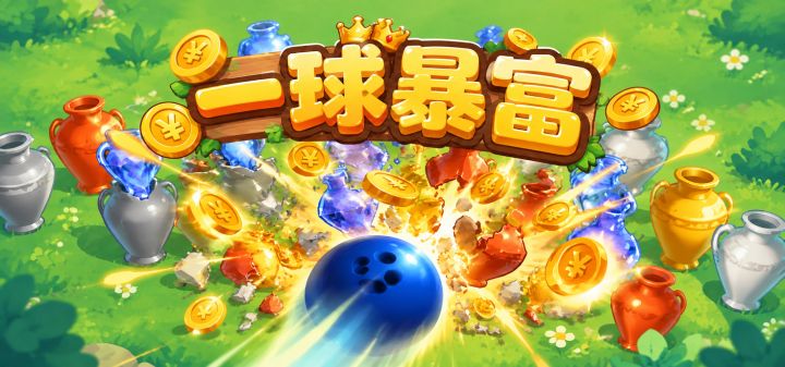 一球暴富 封面
