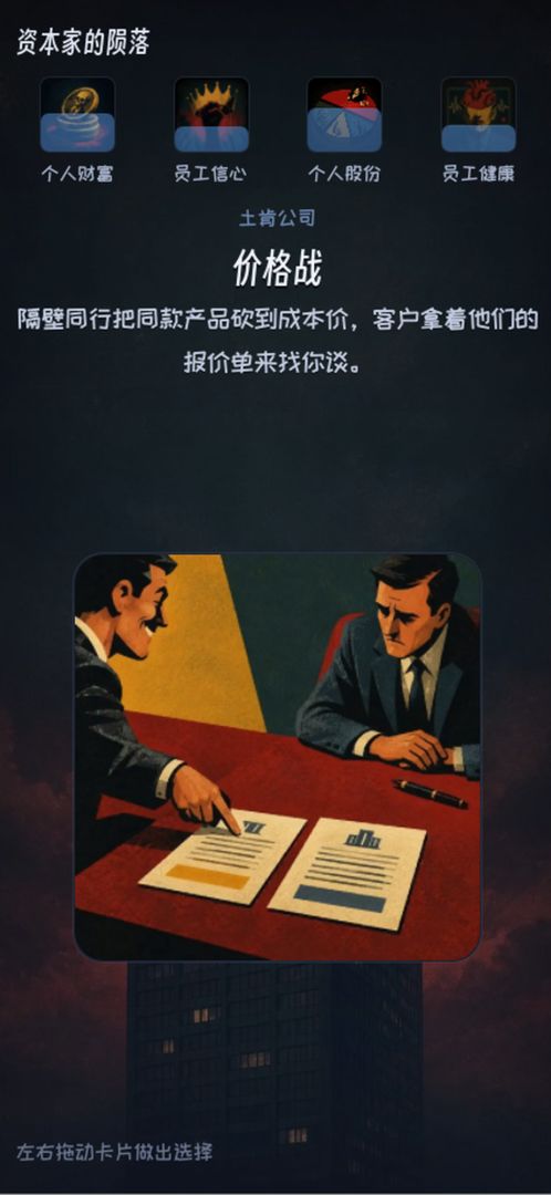 资本家的陨落游戏截图