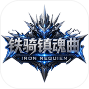 铁骑镇魂曲