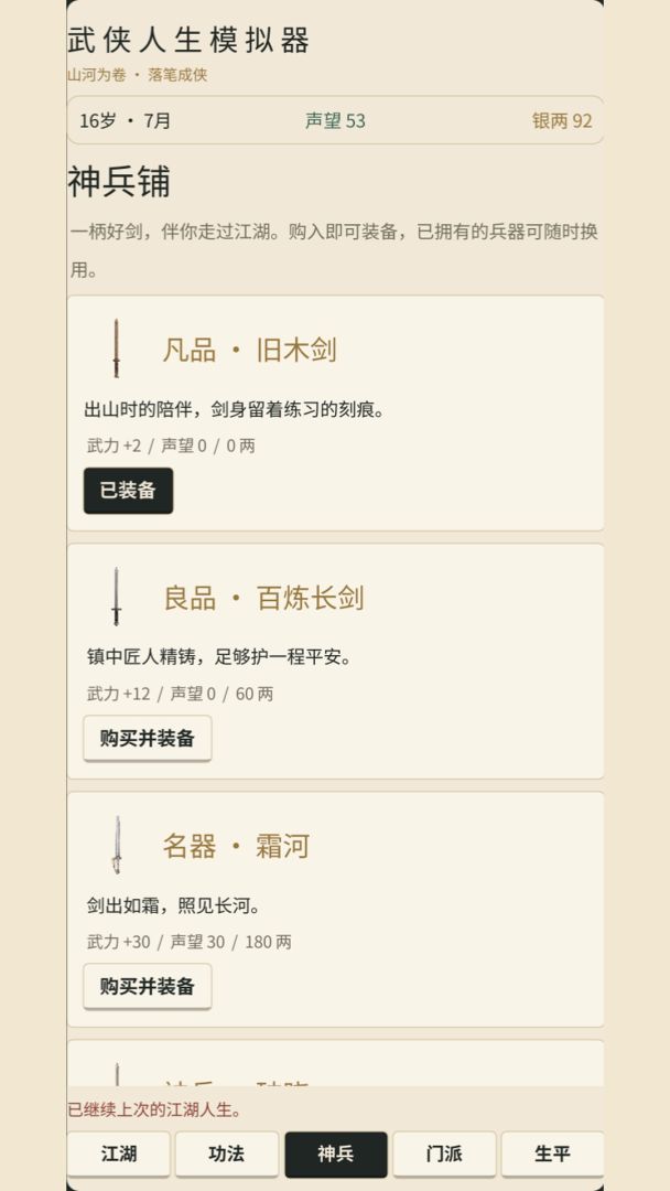 武侠人生模拟器游戏截图