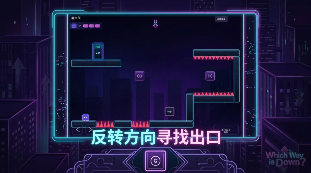 哪边是下？WHICH WAY DOWN ?游戏截图