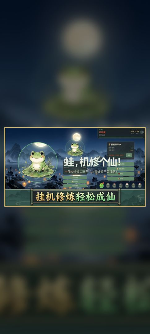 蛙,修个仙!游戏截图