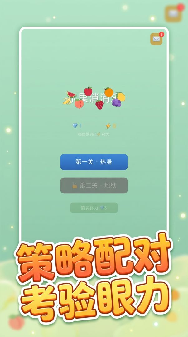 水果消消乐游戏截图