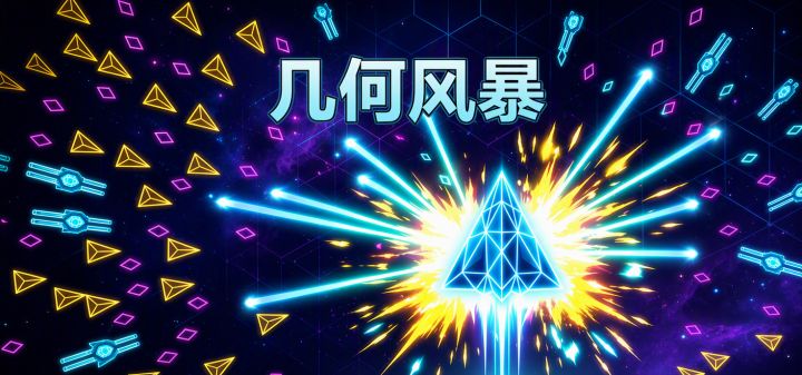 几何风暴 封面