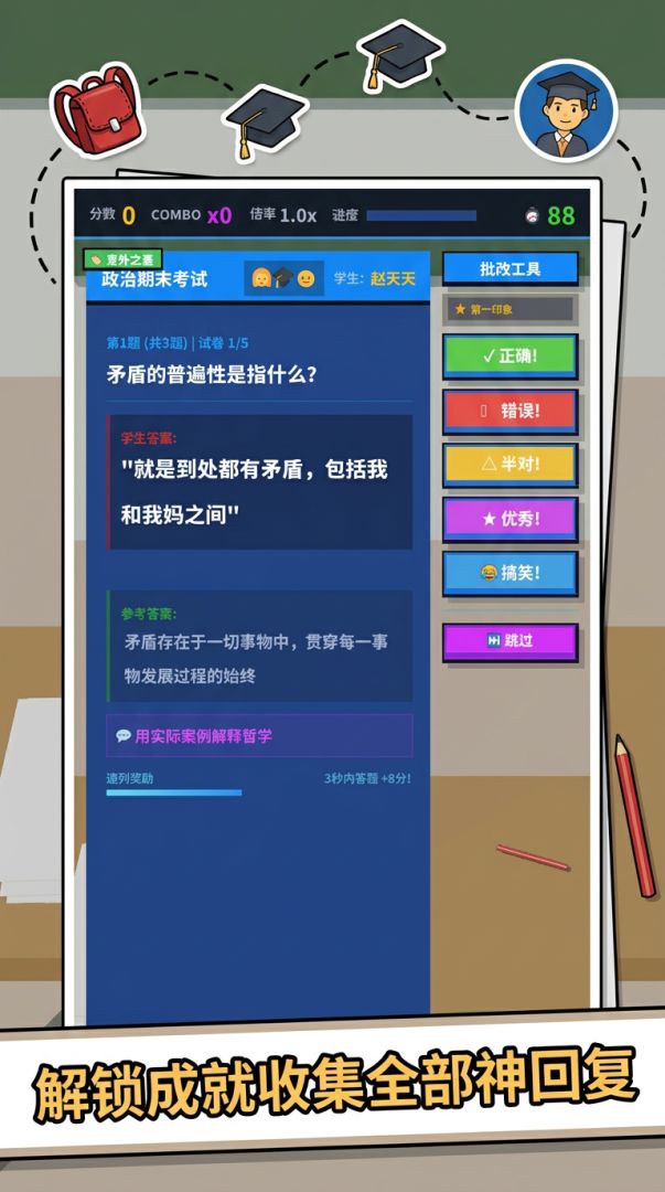 恶搞批改模拟器游戏截图