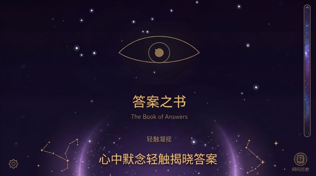 答案之书游戏截图
