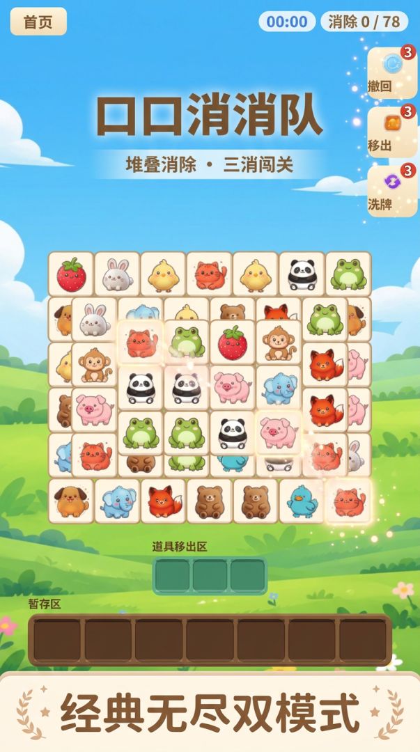 口口消消队游戏截图