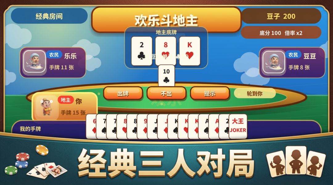 欢乐斗地主游戏截图