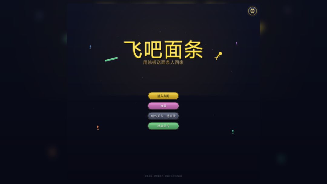 飞吧面条游戏截图