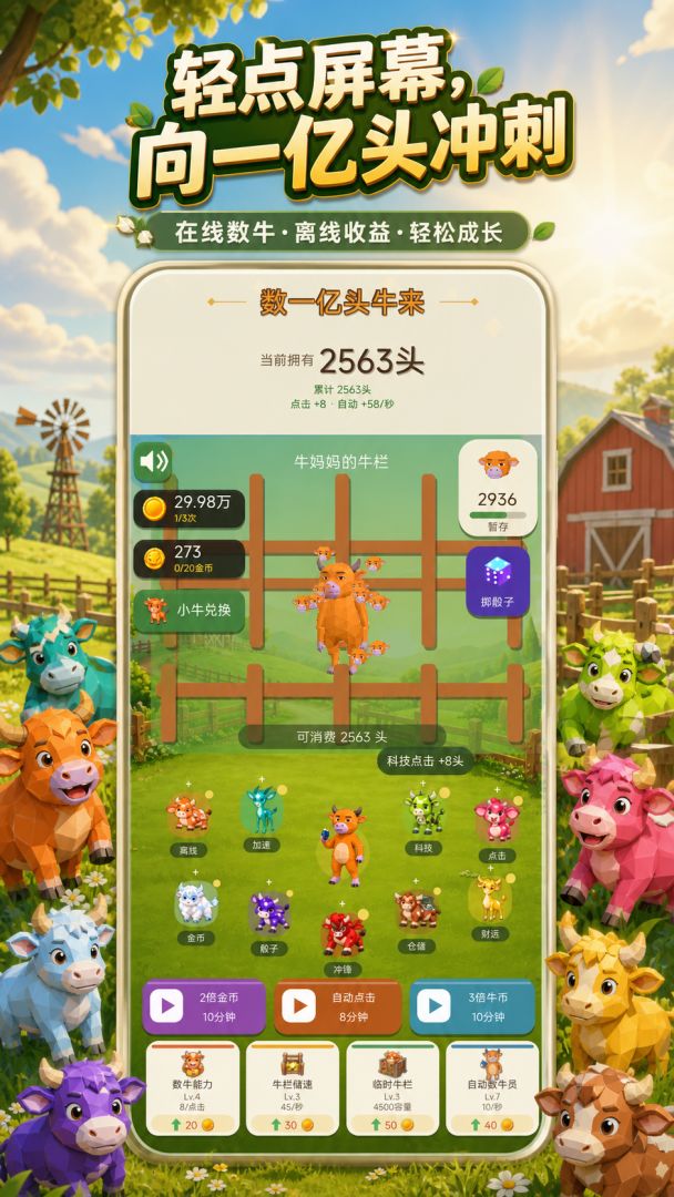数一亿头牛来游戏截图