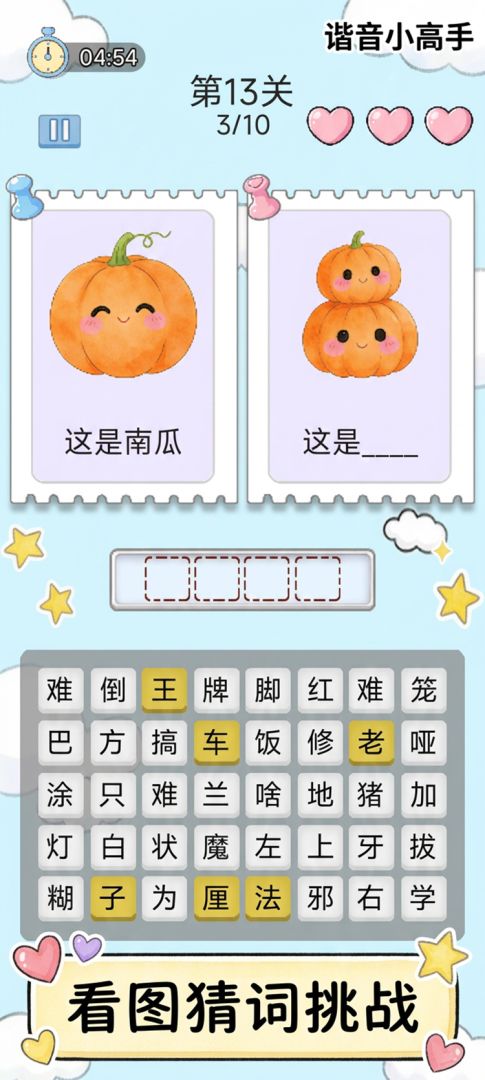 谐音小高手游戏截图
