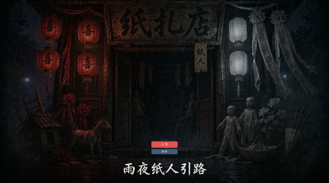 纸扎店 纸人游戏截图