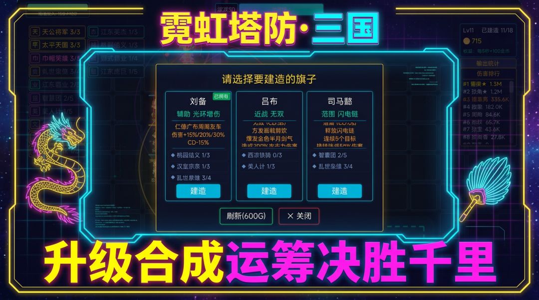 霓虹塔防·三国游戏截图