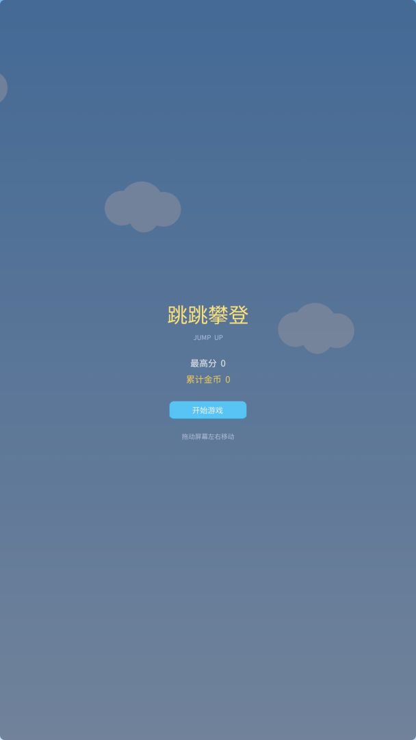 跳跳攀登游戏截图